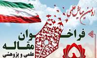 اولین همایش علمی و پژوهشی با محوریت دومین کنگره هشت هزار شهید استان همدان